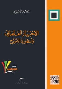 الاختيار العلماني وأسطورة النموذج